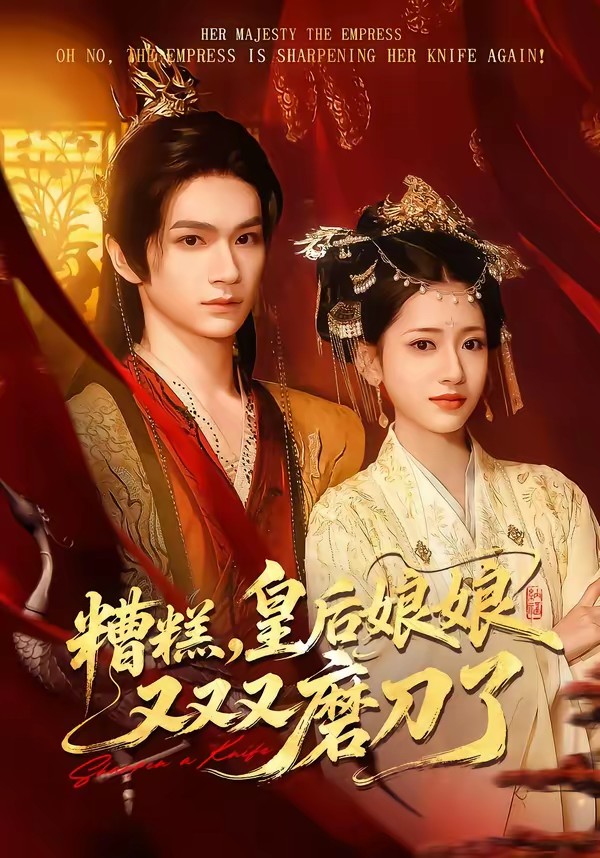 电影：糟糕，皇后娘娘又又又磨刀了