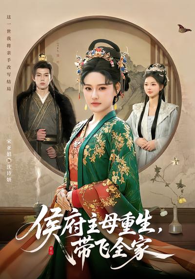 电影：侯府主母重生，带飞全家