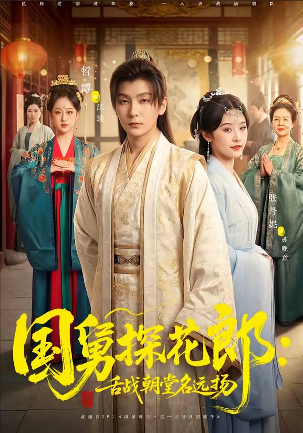 电影：国舅探花郎：舌战朝堂名远扬