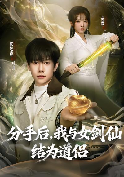 电影：分手后，我与女剑仙结为道侣