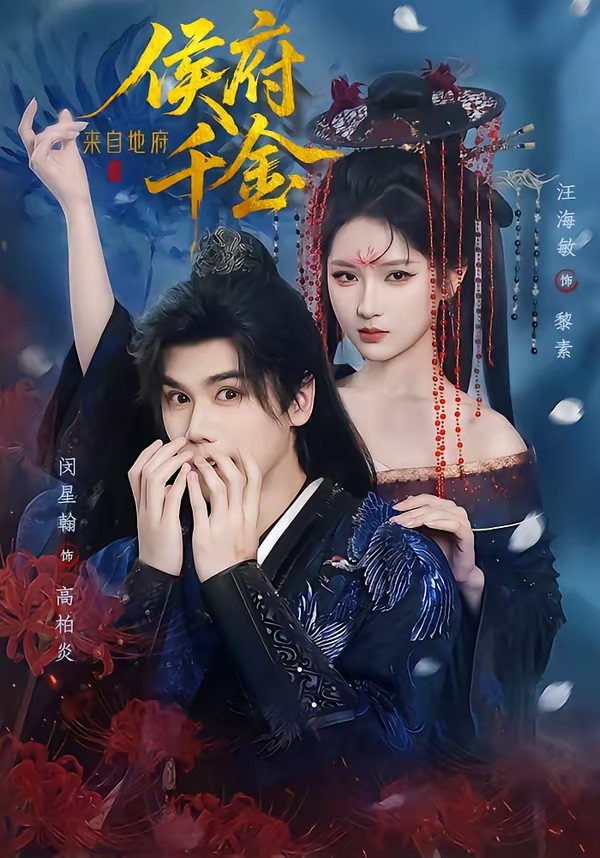 电影：侯府千金来自地府