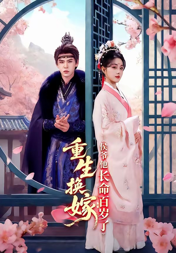 电影：重生换嫁：侯爷他长命百岁了
