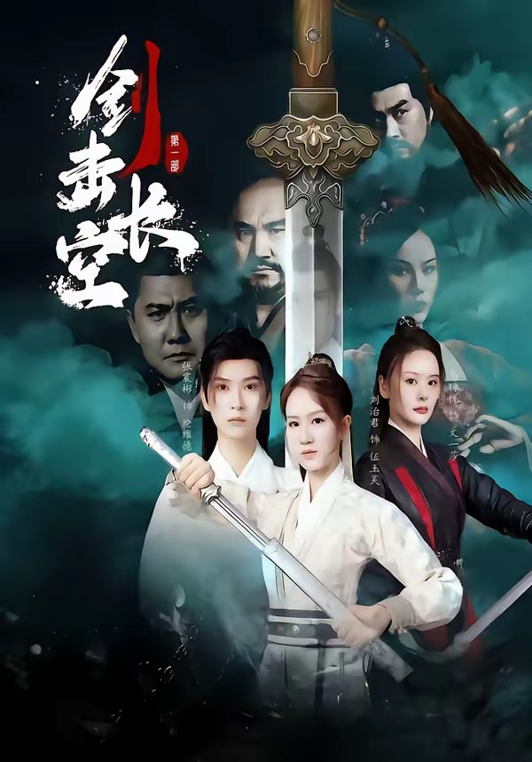 电影：剑击长空