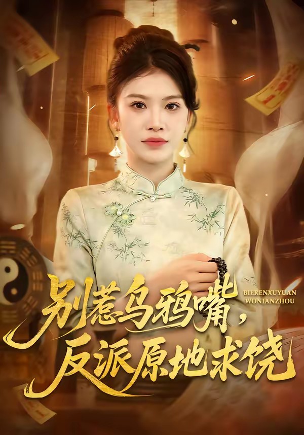 电影：别惹乌鸦嘴，反派原地求饶