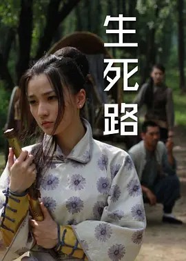 电影：生死路