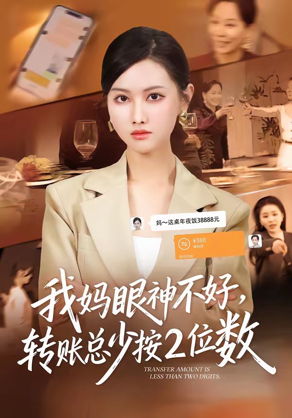 电影：我妈眼神不好，转账总少按2位数