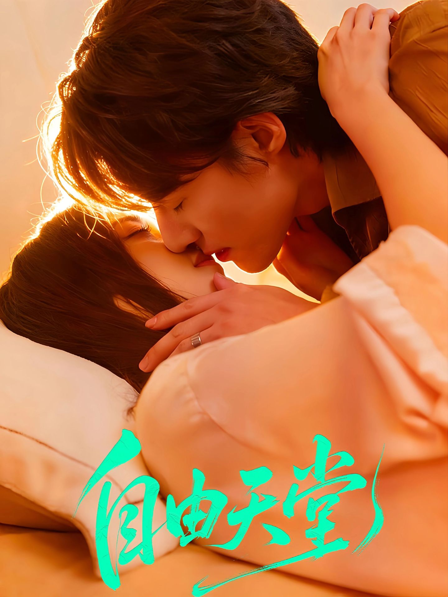 电影：自由天堂