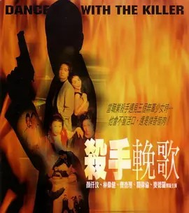 电影：杀手挽歌