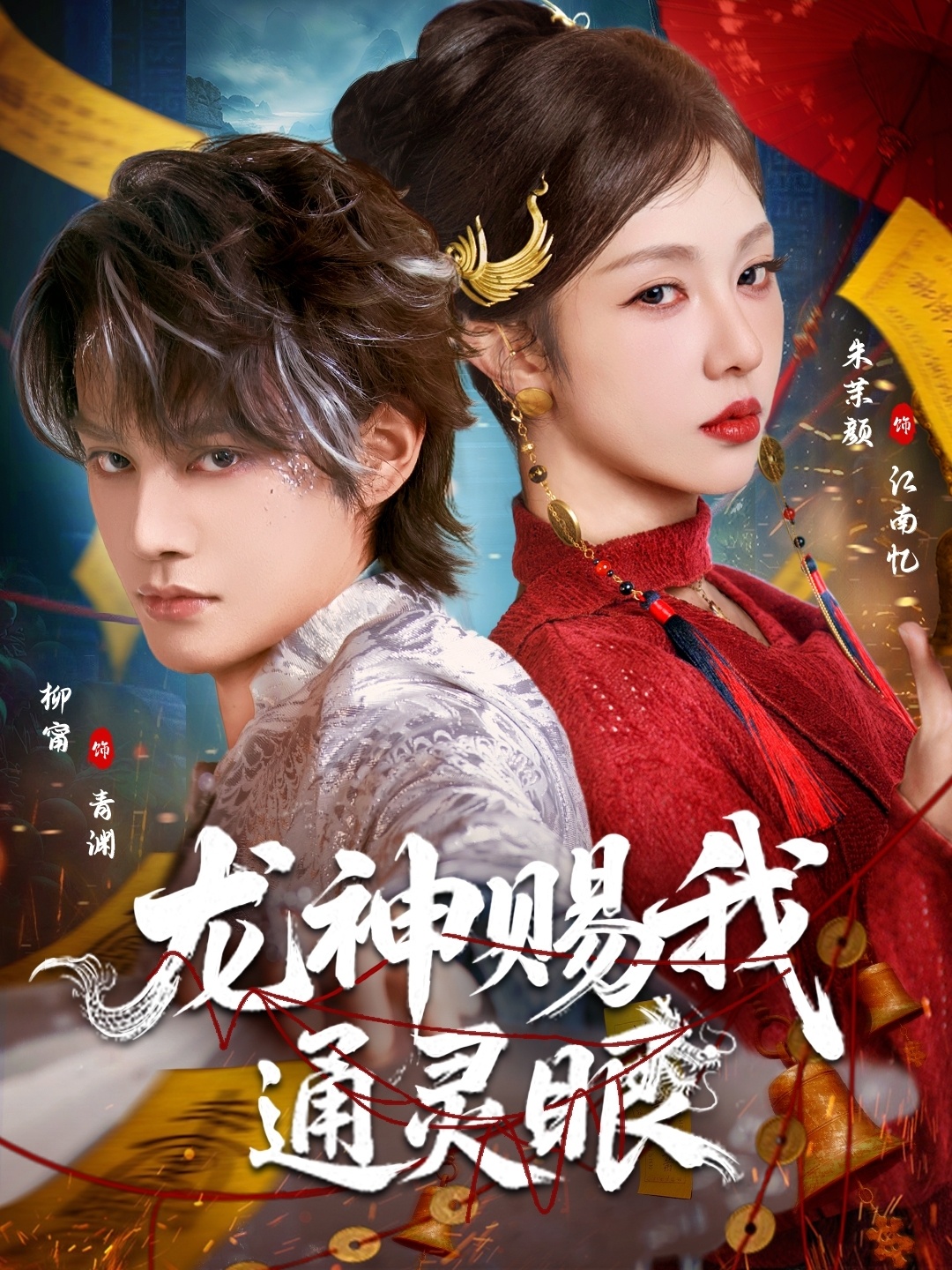 电影：龙神赐我通灵眼