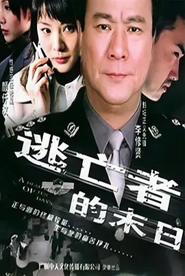 电影:逃亡者的末日