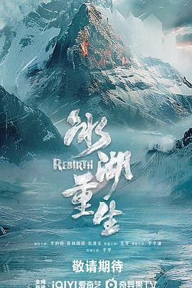 电影：冰湖重生