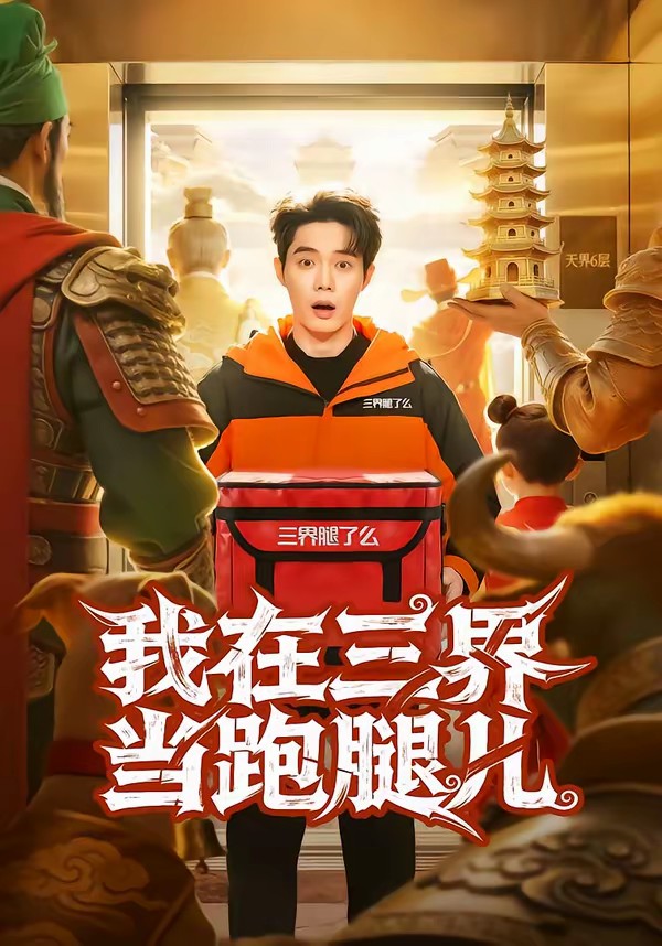 电影：我在三界当跑腿儿