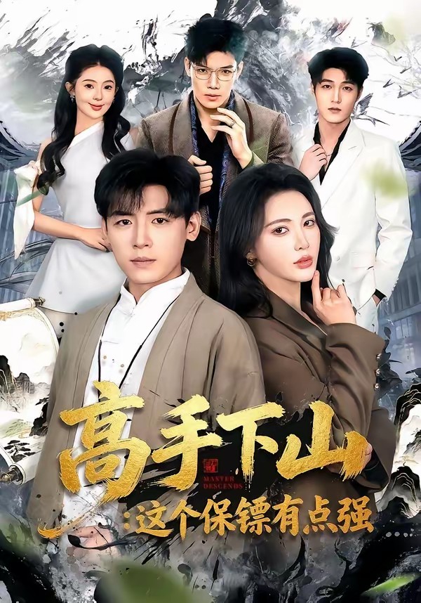 电影：高手下山：这个保镖有点强