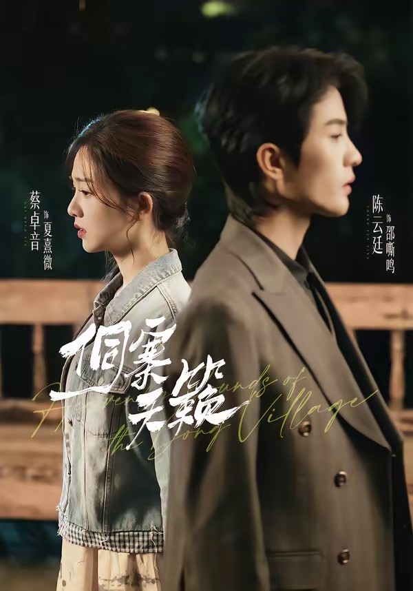 电影：侗寨天籁