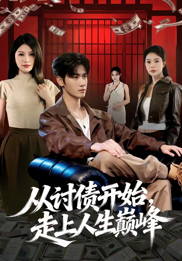 电影：从讨债开始，走上人生巅峰