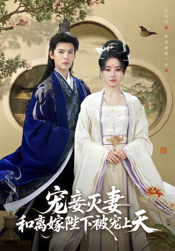 电影：宠妾灭妻，和离嫁陛下被宠上天