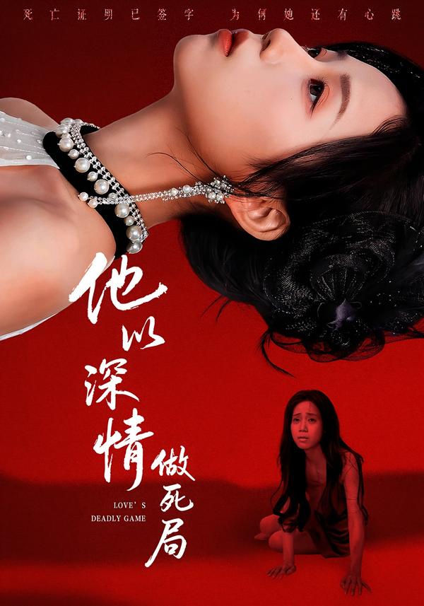 电影：他以深情做死局