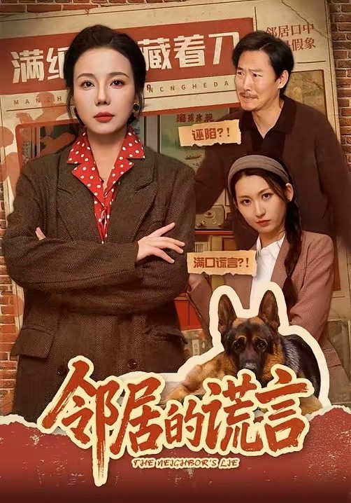 电影：邻居的谎言