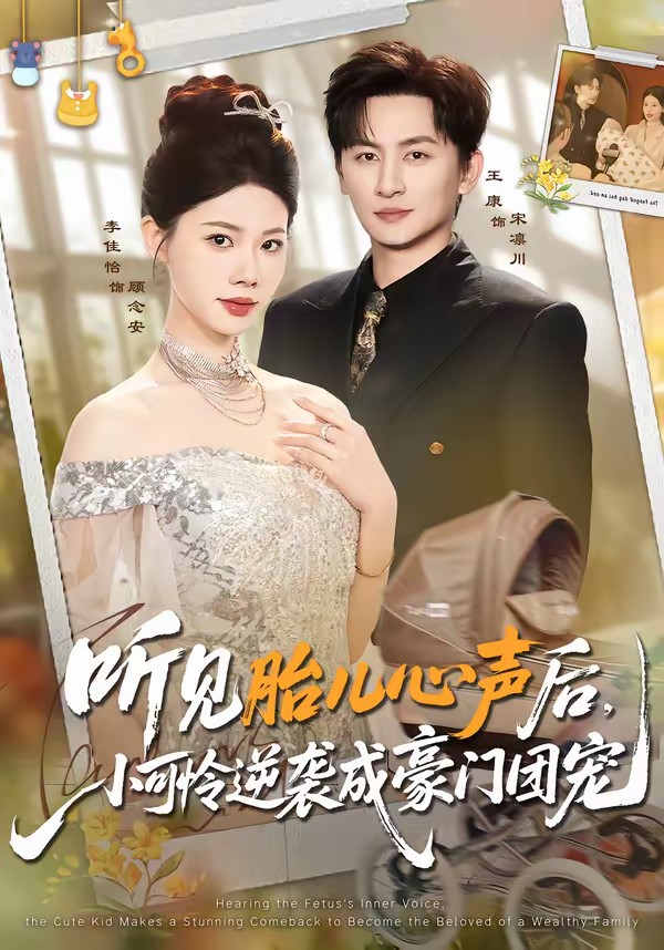 电影：听见胎儿心声后，小可怜逆袭成豪门团宠