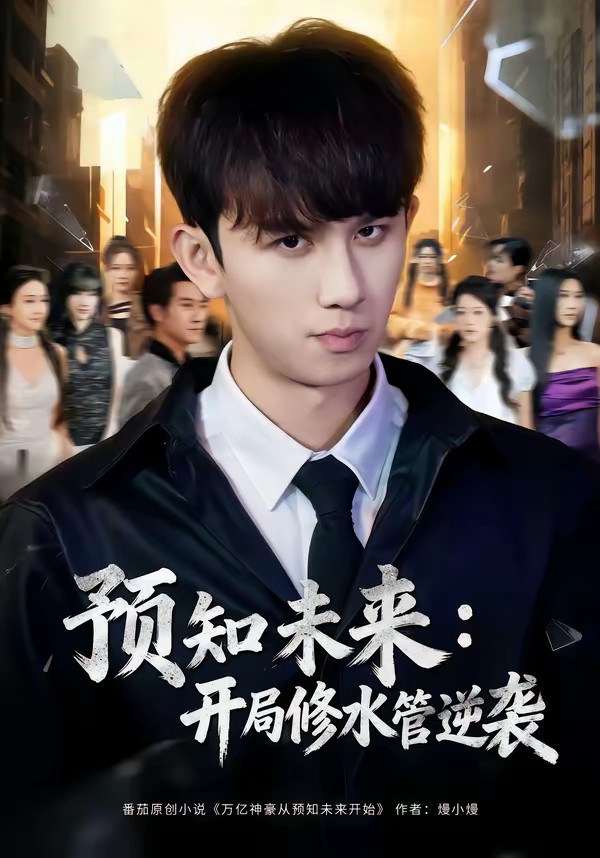 电影：预知未来：开局修水管逆袭