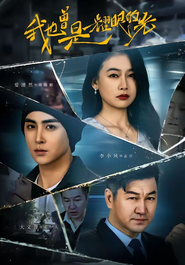 电影：我也曾是耀眼的光