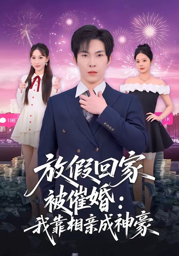 电影:放假回家被催婚:我靠相亲成神豪