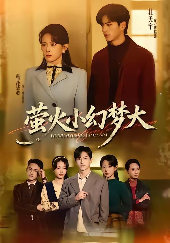 电影：萤火小幻梦大