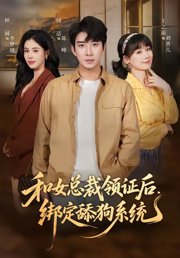 电影：和女总裁领证后，绑定舔狗系统