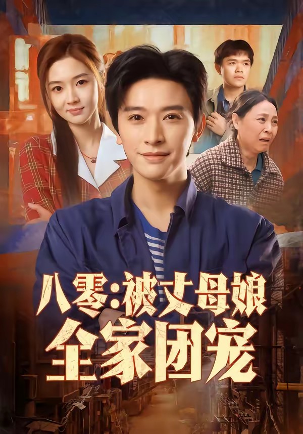 电影:八零:被丈母娘全家团宠