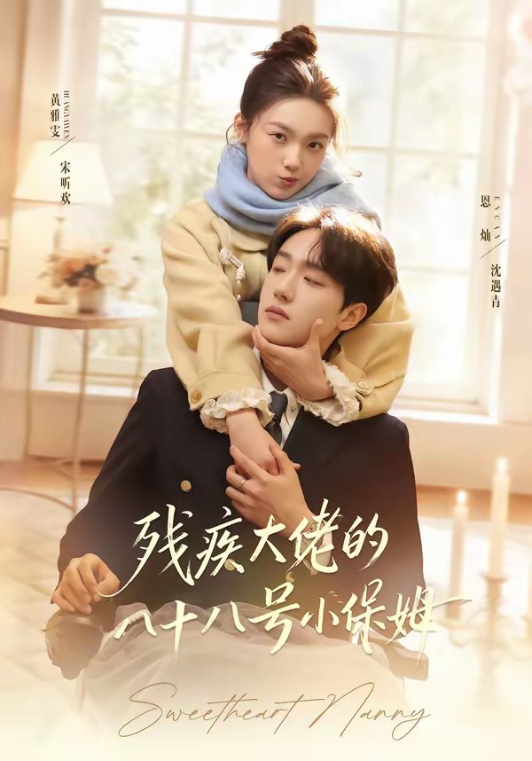 电影:残疾大佬的八十八号小保姆