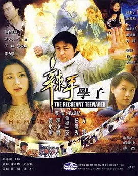 电影：辣手学子