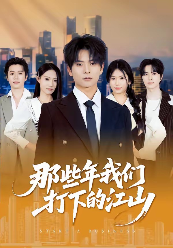 电影:那些年我们打下的江山