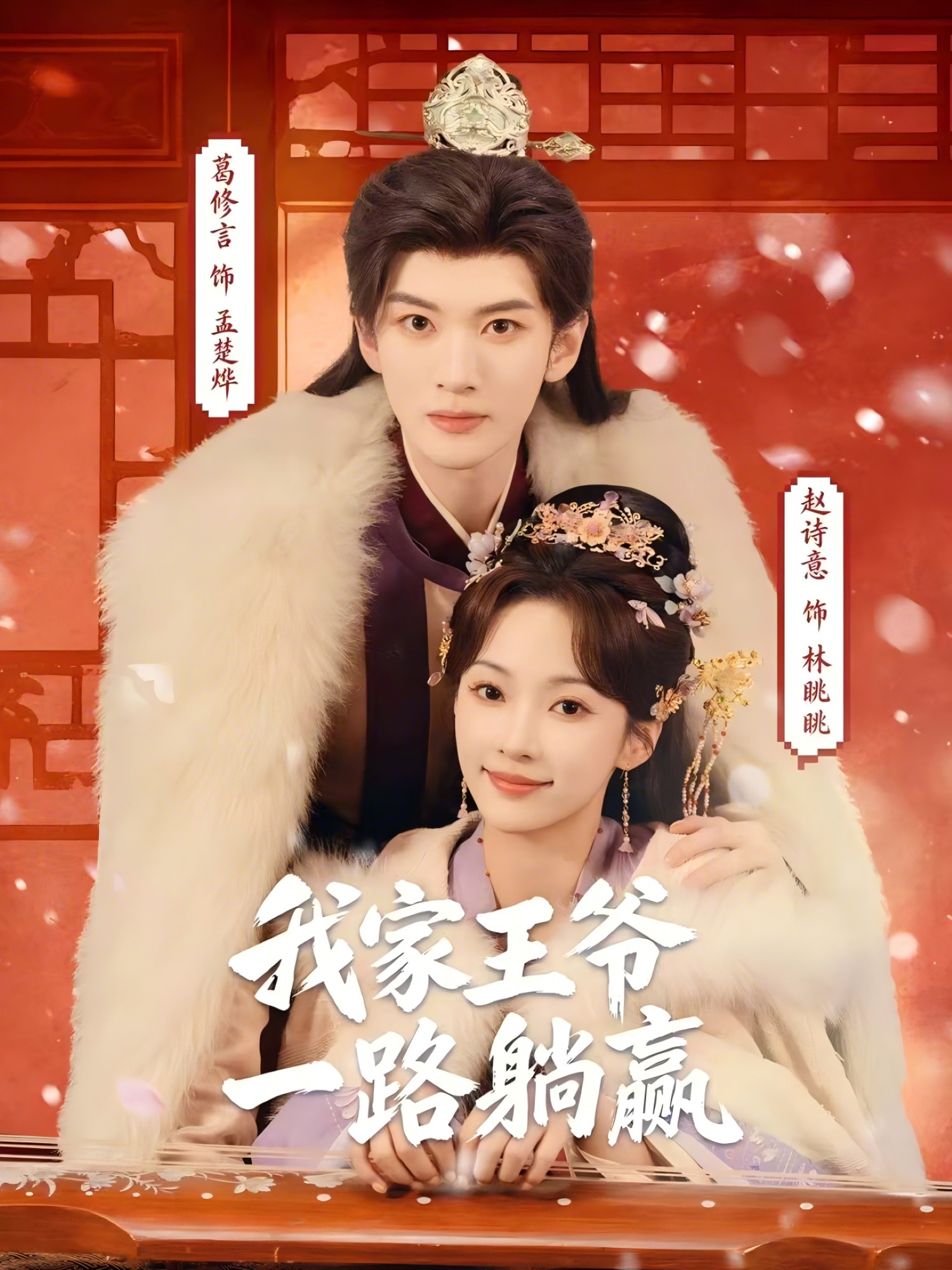 电影：我家王爷一路躺赢