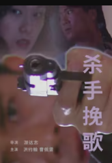 电影：杀手挽歌1998