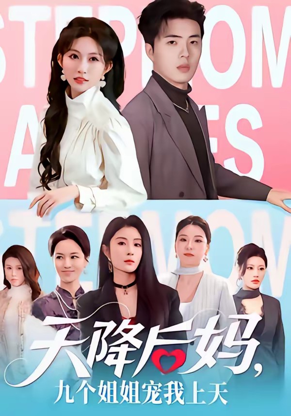 电影：天降后妈，九个姐姐宠我上天