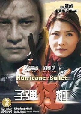 电影：子弹狂飙