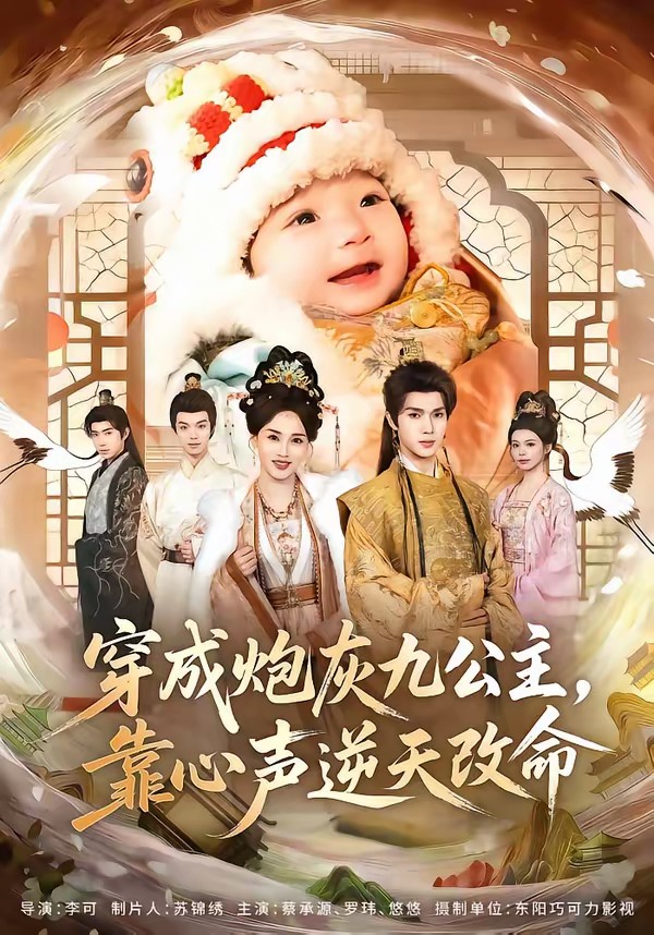 电影：穿成炮灰九公主，靠心声逆天改命