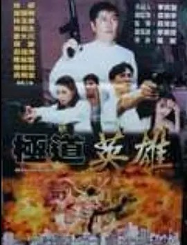 电影：极道英雄