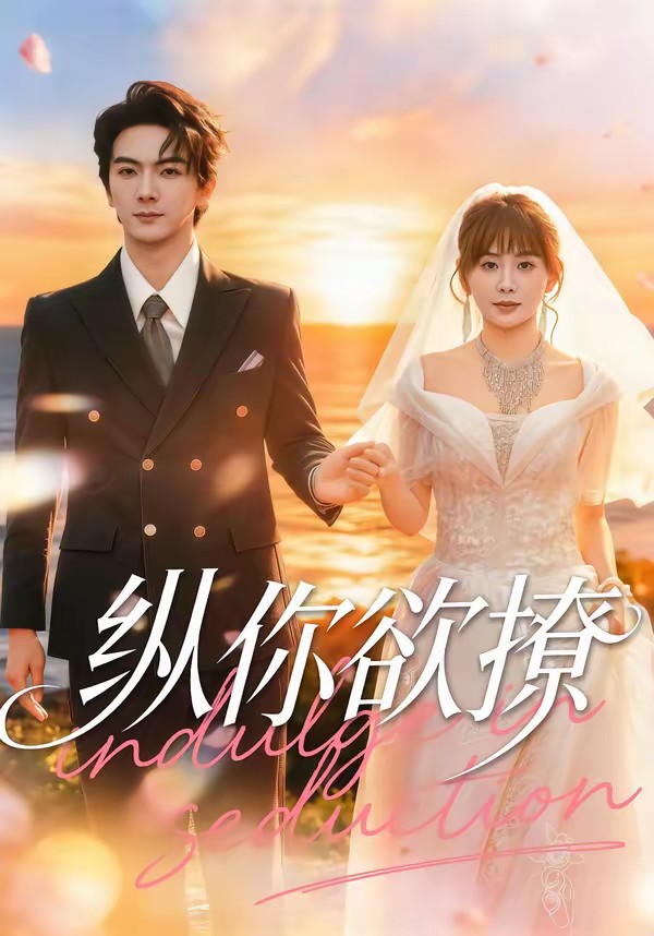 电影：纵你欲撩