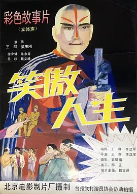 电影：笑傲人生