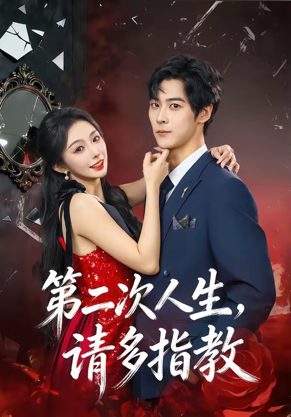 电影：第二次人生，请多指教