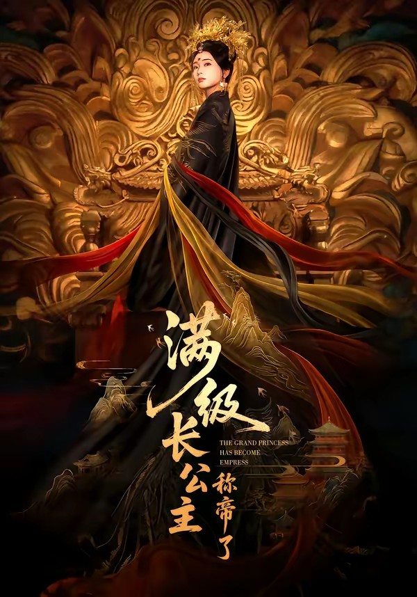 电影：满级长公主称帝了