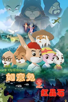 电影：如意兔之红晶石