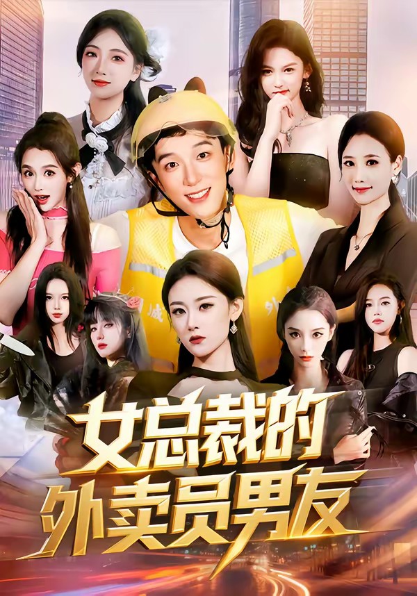 电影：女总裁的外卖员男友