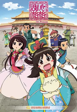 电影：甜心格格