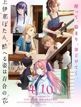 电影：上伊那牡丹，酒醉身姿似百合花般