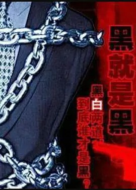 电影：X档案之黑就是黑