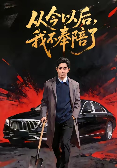 电影:从今以后,我不奉陪了