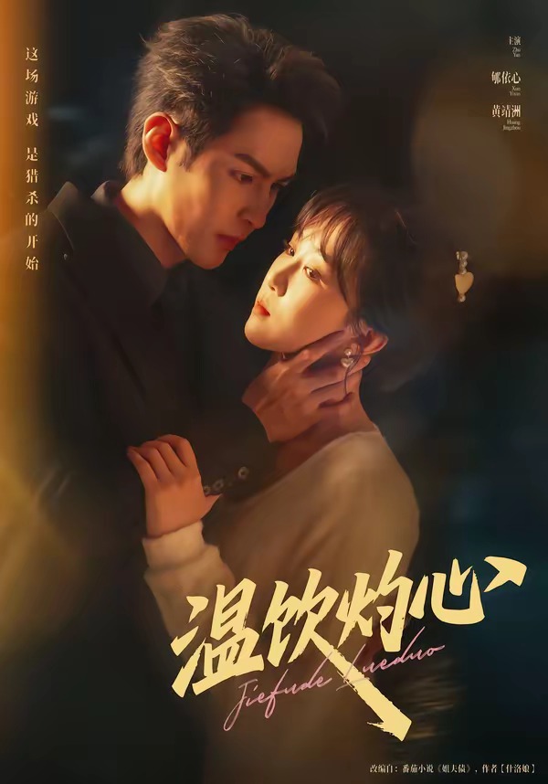 电影：温饮灼心