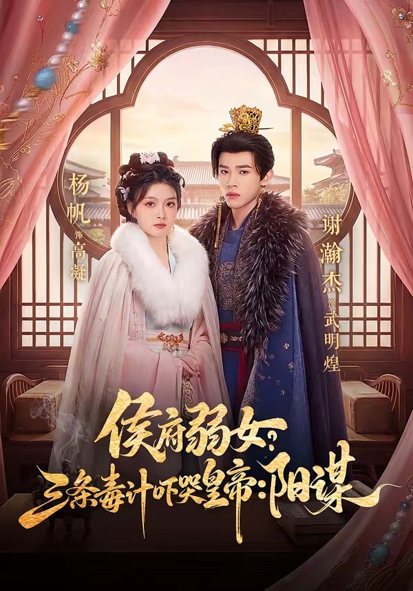 电影：侯府弱女，三条毒计吓哭皇帝：史上最强毒士